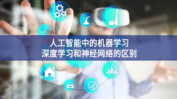人工智能中的機器學(xué)習(xí)、深度學(xué)習(xí)和神經(jīng)網(wǎng)絡(luò)的區(qū)別