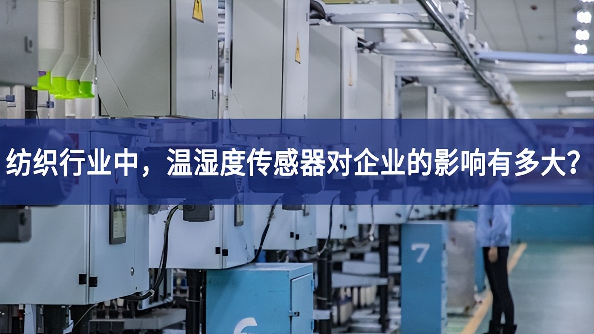 紡織行業(yè)中，溫濕度傳感器對(duì)企業(yè)的影響有多大？