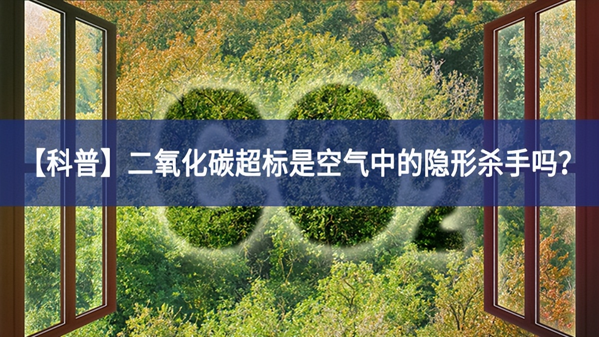 【科普】二氧化碳超標(biāo)是空氣中的隱形殺手嗎？