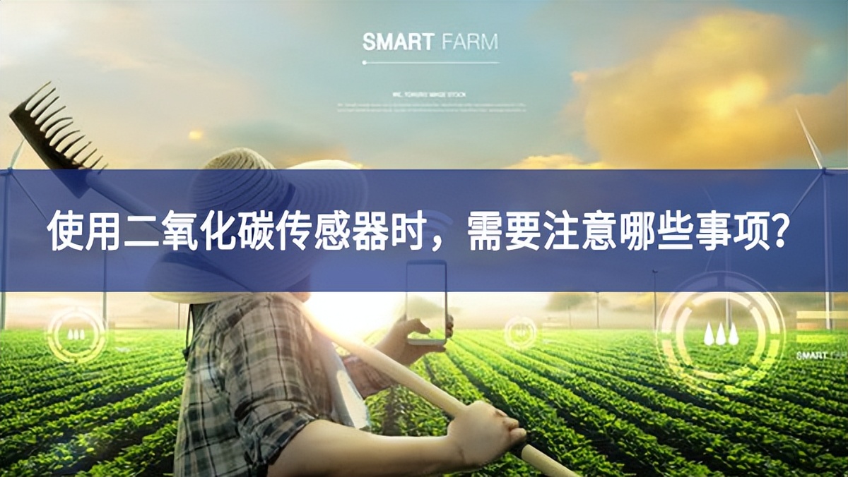 使用二氧化碳傳感器時(shí)，需要注意哪些事項(xiàng)？