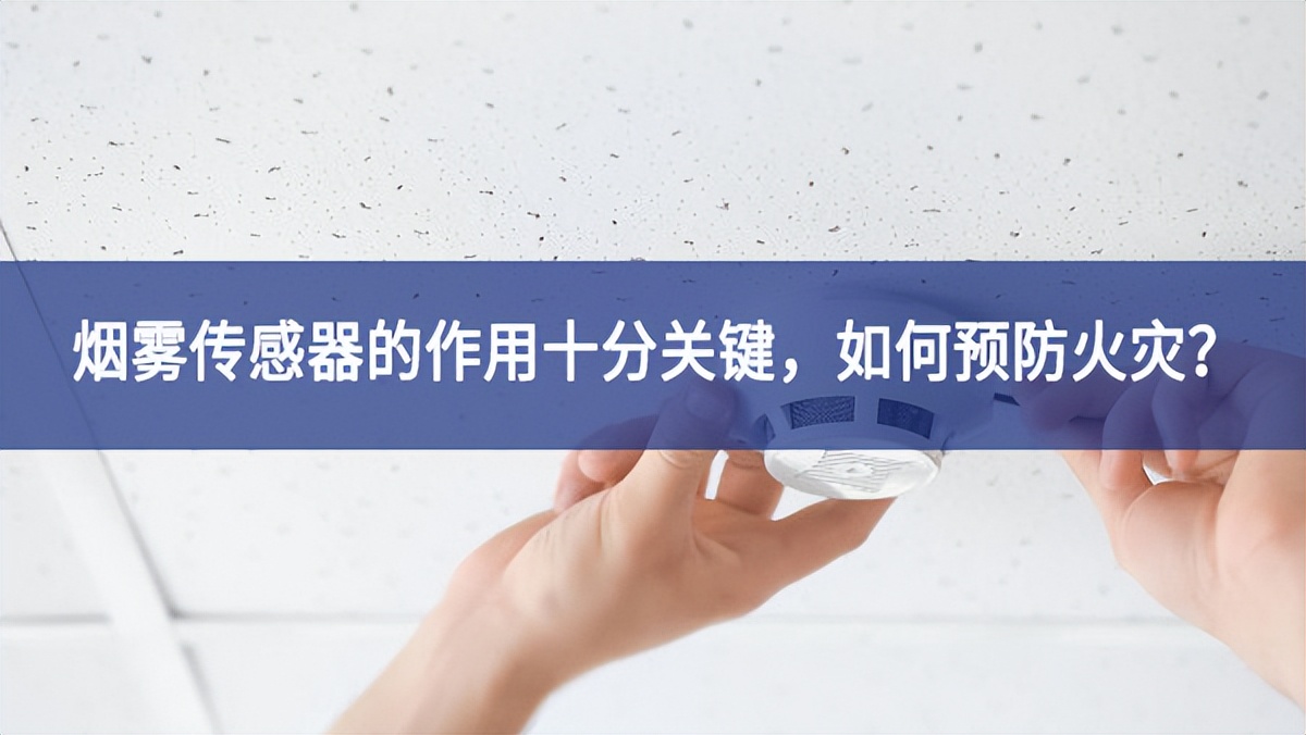 【聚英電子】煙霧傳感器的作用十分關(guān)鍵，如何預(yù)防火災(zāi)？