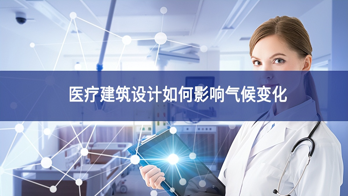醫(yī)療建筑設計如何影響氣候變化