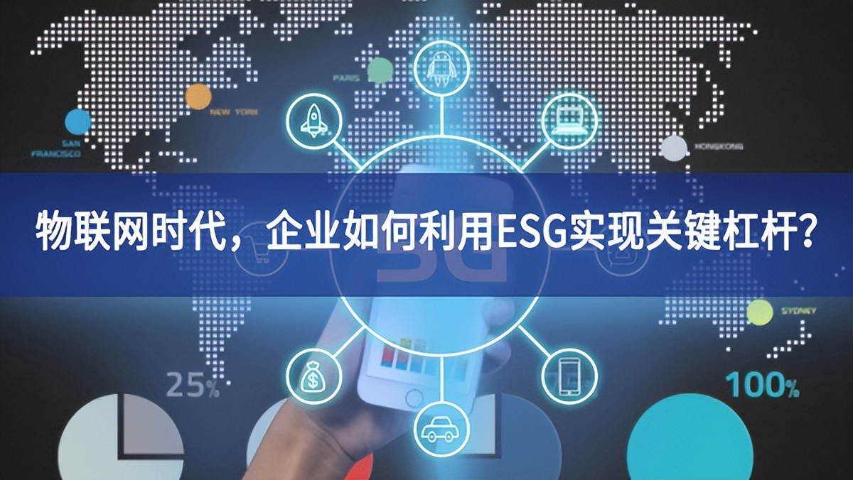 物聯(lián)網(wǎng)時(shí)代，企業(yè)如何利用ESG實(shí)現(xiàn)關(guān)鍵杠桿？
