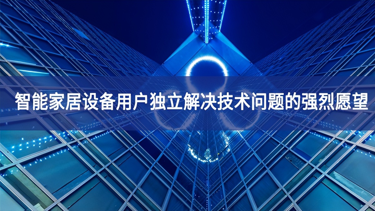 智能家居設(shè)備用戶獨立解決技術(shù)問題的強烈愿望