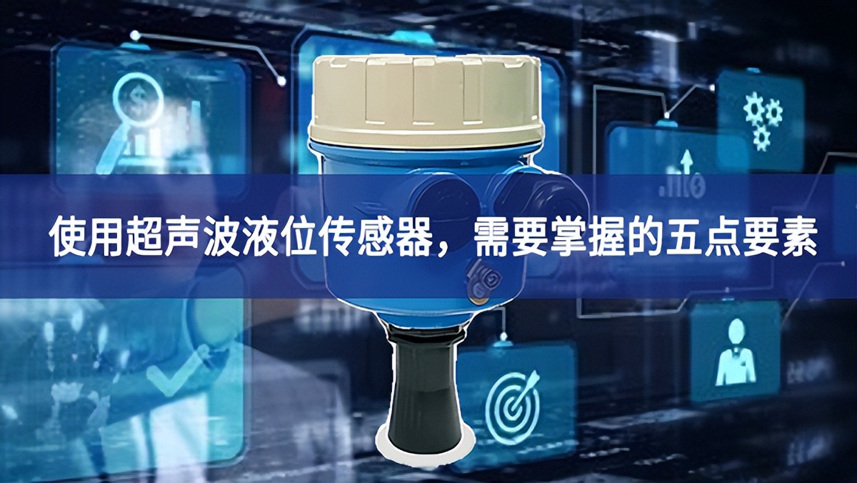 使用超聲波液位傳感器，需要掌握的五點(diǎn)要素