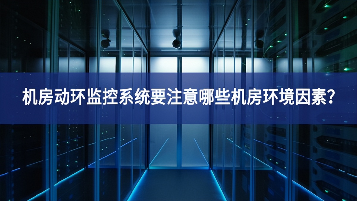 機房動環(huán)監(jiān)控系統(tǒng)要注意哪些機房環(huán)境因素？