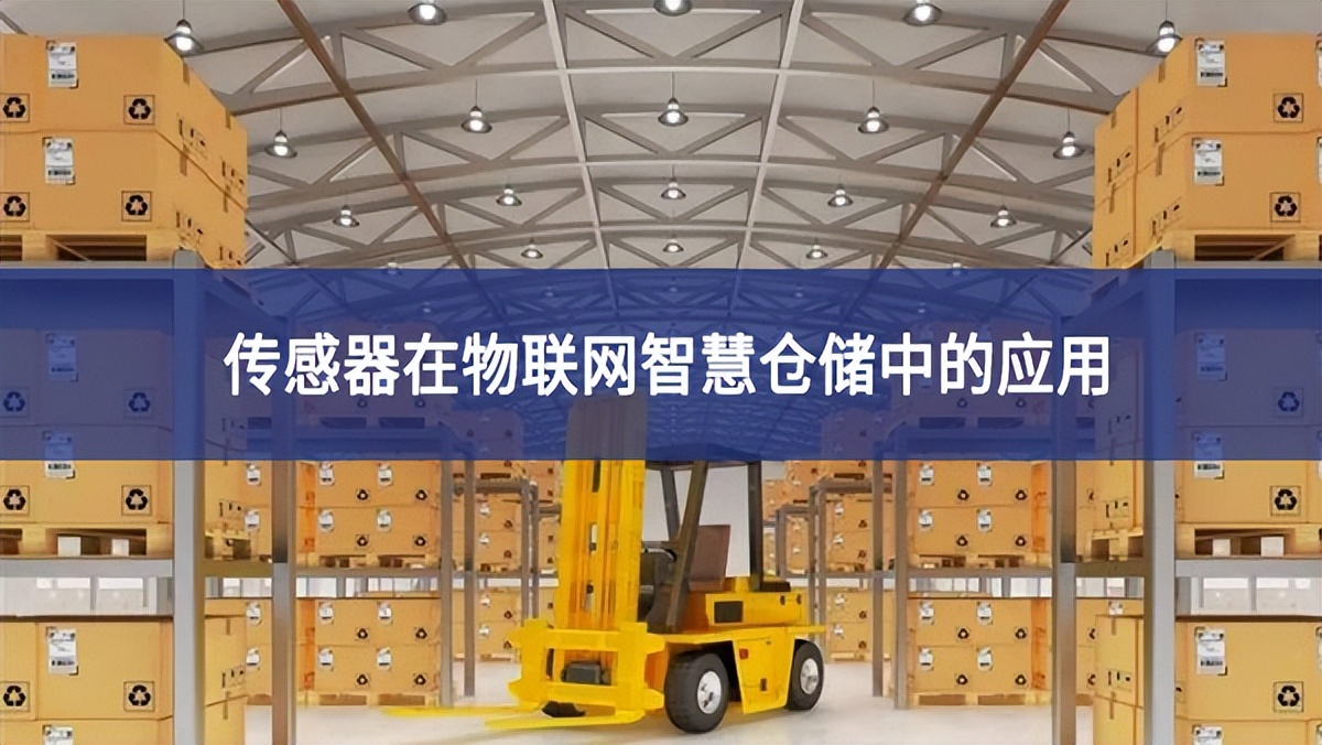 傳感器在物聯(lián)網(wǎng)智慧倉儲(chǔ)中的應(yīng)用