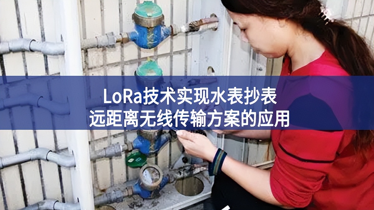 LoRa技術(shù)實現(xiàn)水表抄表遠距離無線傳輸方案的應(yīng)用