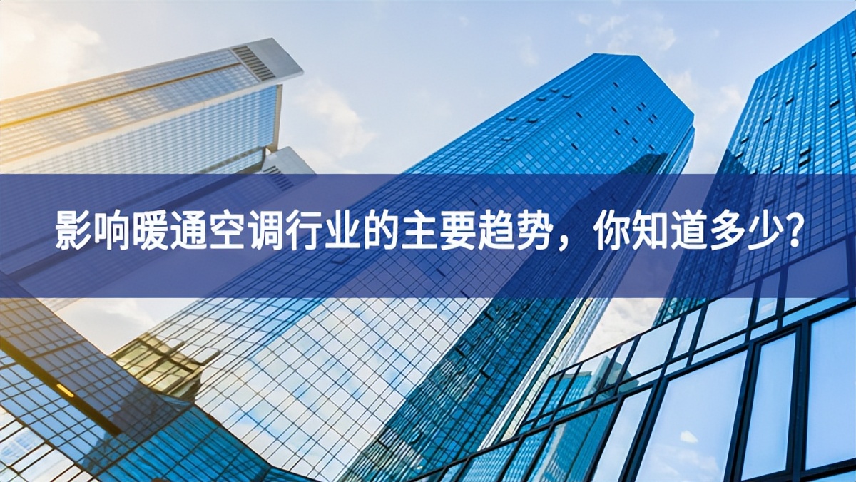 影響暖通空調(diào)行業(yè)的主要趨勢，你知道多少？