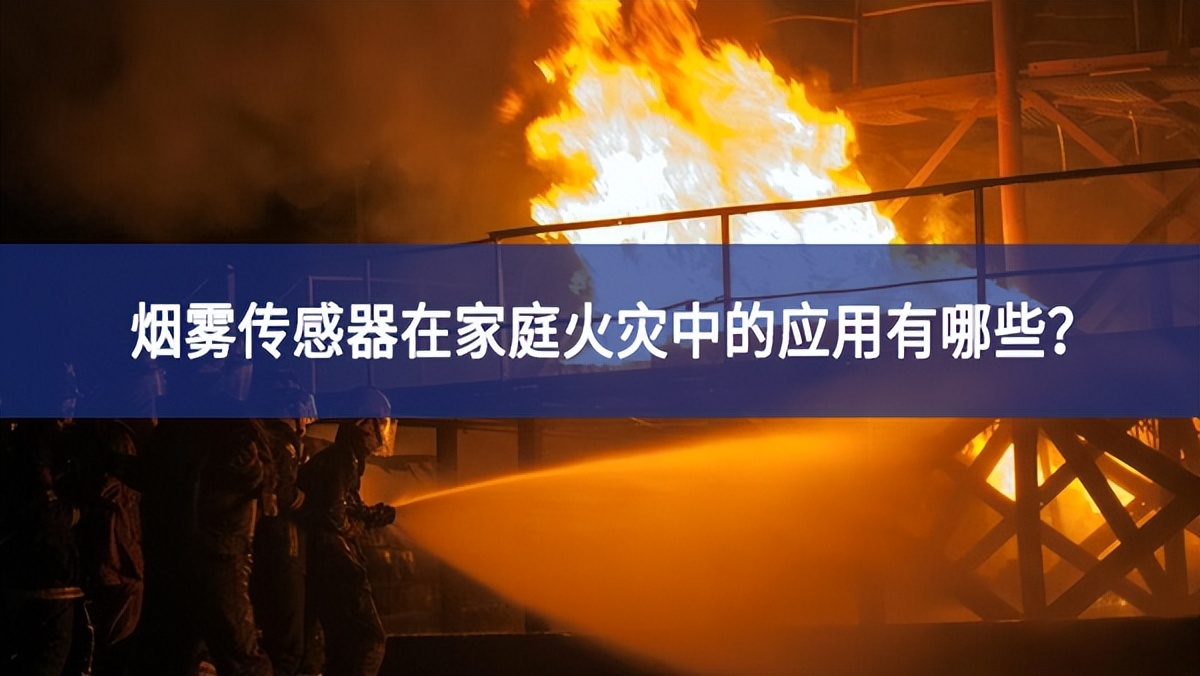 煙霧傳感器在家庭火災中的應用有哪些？