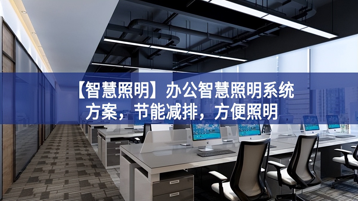 【智慧照明】辦公智慧照明系統(tǒng)方案，節(jié)能減排，方便照明