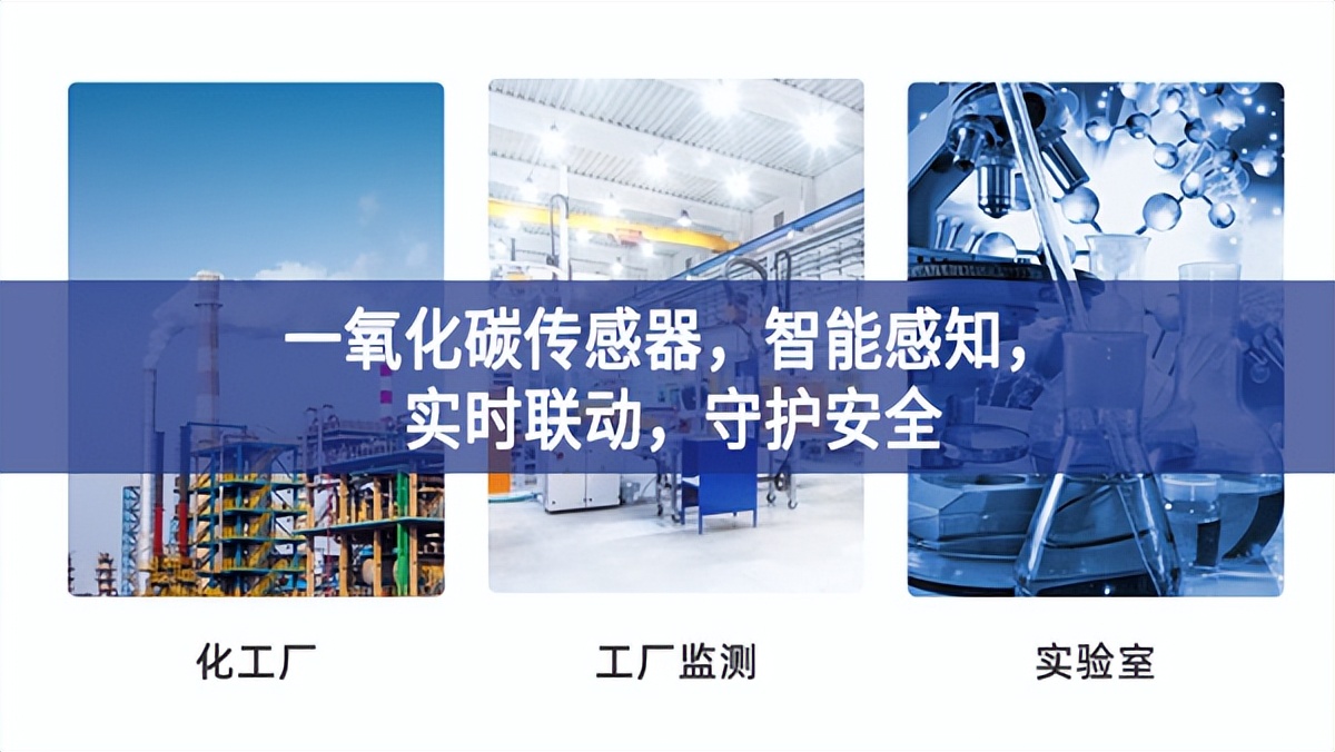 一氧化碳傳感器，智能感知，實時聯(lián)動，守護(hù)安全