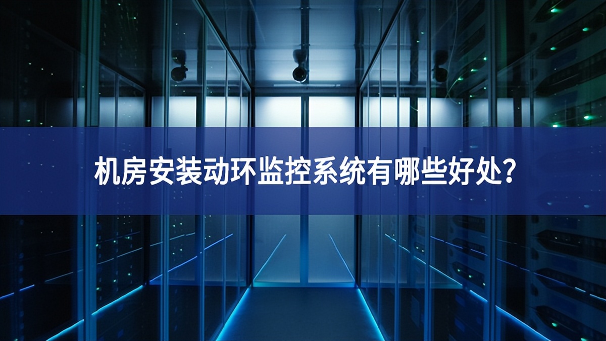 機(jī)房安裝動環(huán)監(jiān)控系統(tǒng)有哪些好處？