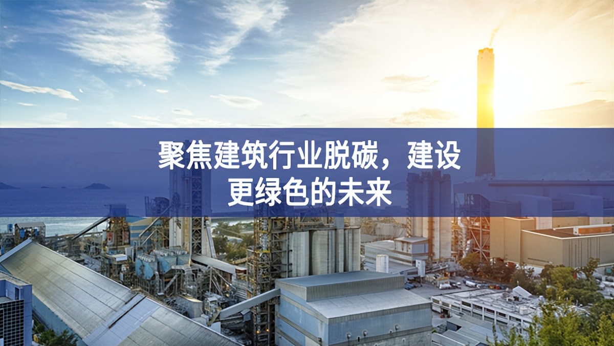 聚焦建筑行業(yè)脫碳，建設更綠色的未來