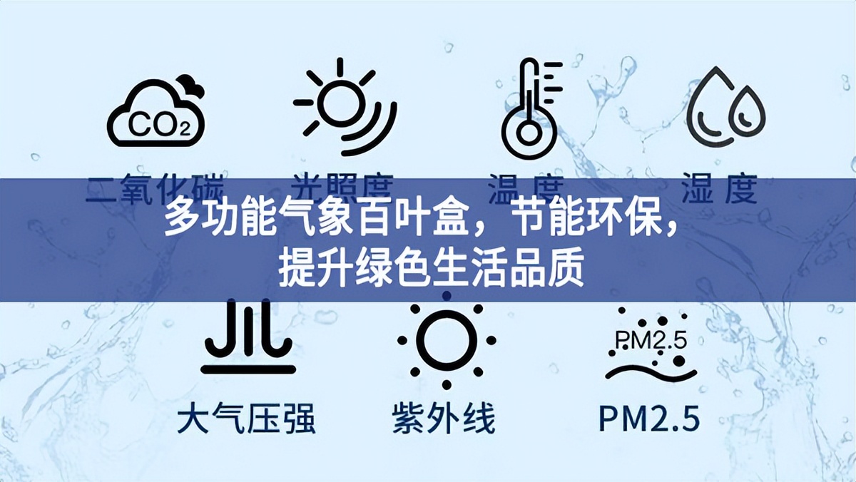 多功能氣象百葉盒，節(jié)能環(huán)保，提升綠色生活品質(zhì)