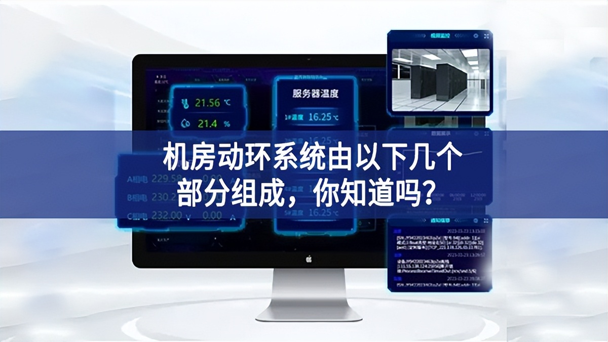 機(jī)房動(dòng)環(huán)系統(tǒng)由以下幾個(gè)部分組成，你知道嗎？
