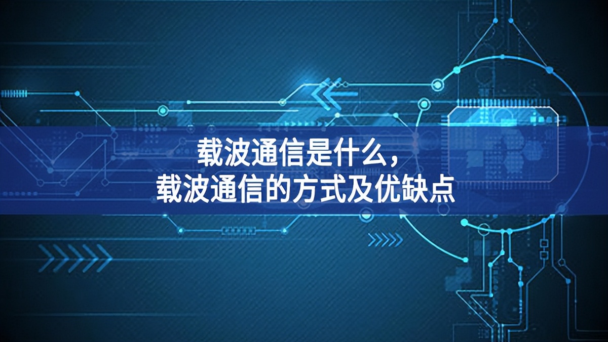 載波通信是什么，載波通信的方式及優(yōu)缺點(diǎn)
