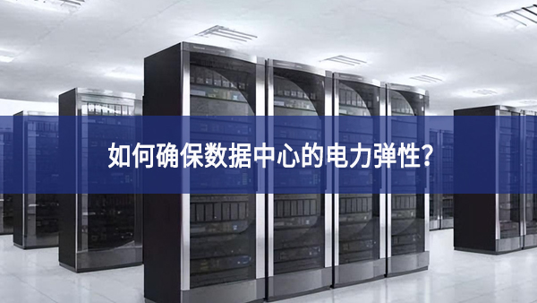 如何確保數(shù)據(jù)中心的電力彈性？