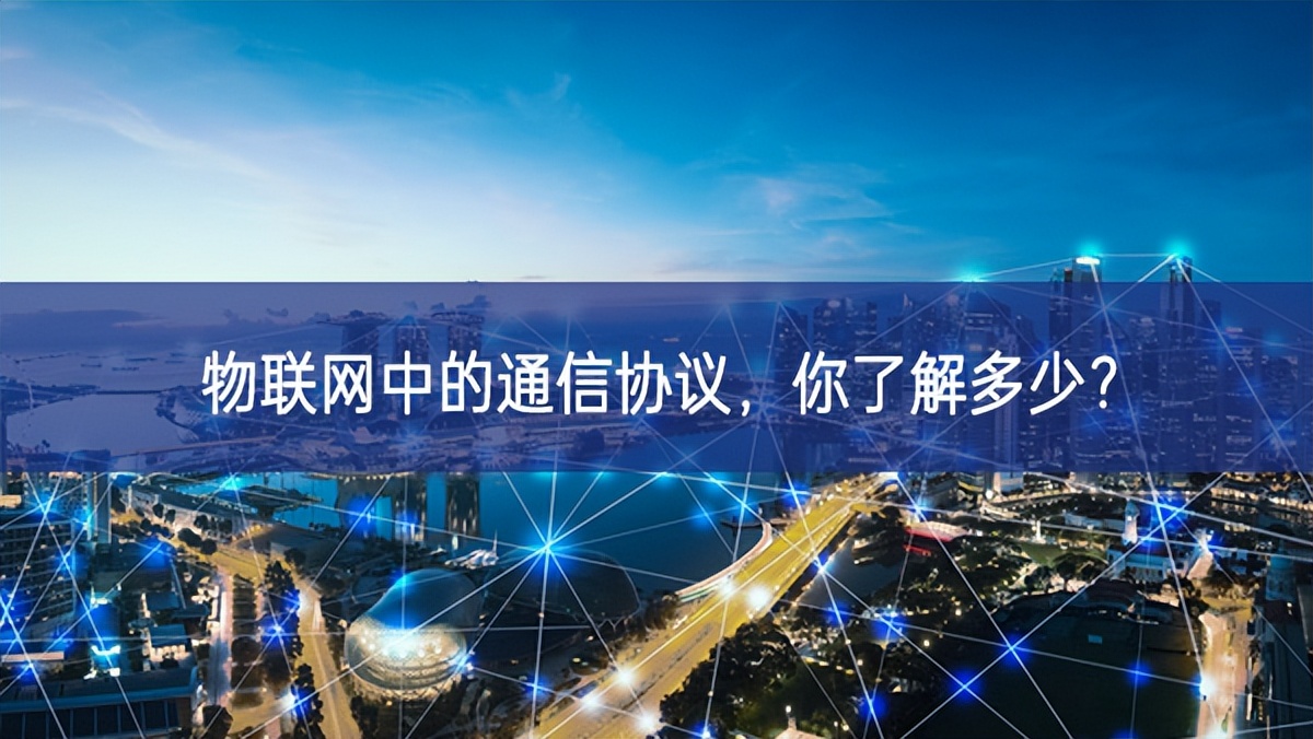物聯(lián)網(wǎng)中的通信協(xié)議，你了解多少?