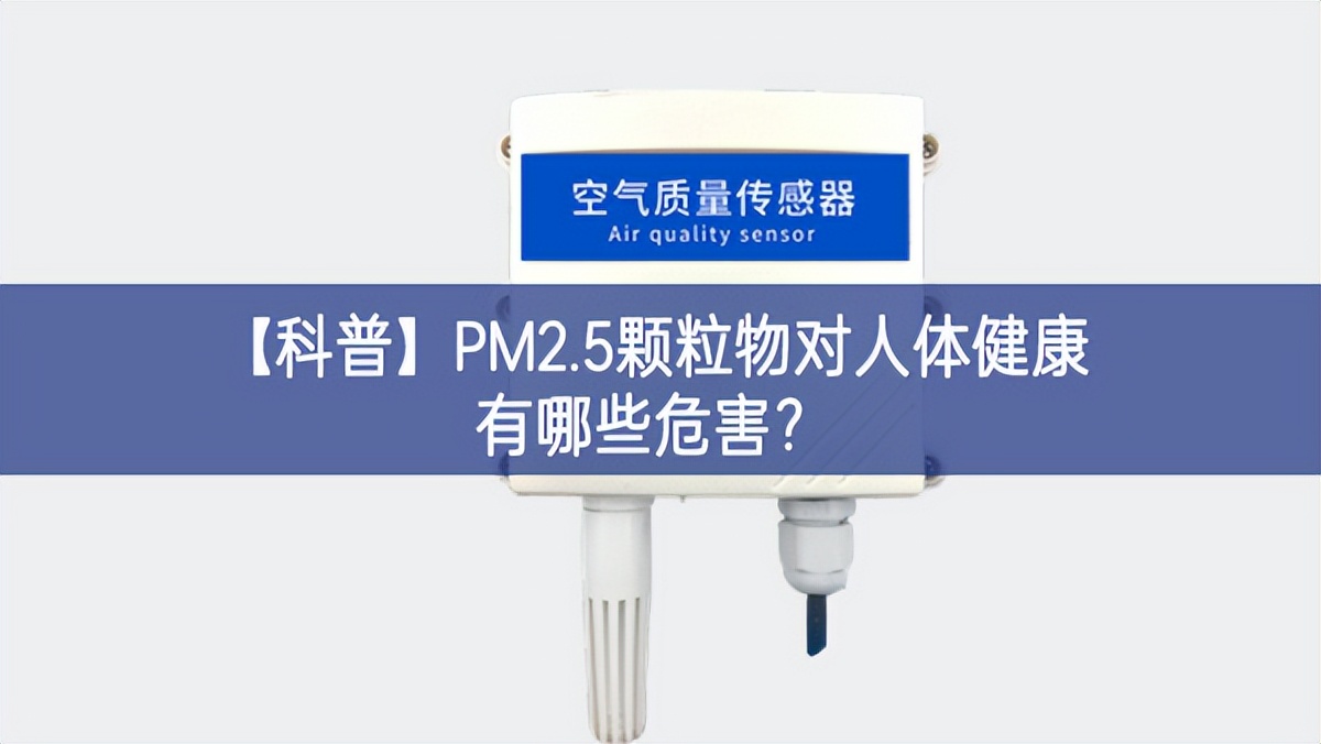 【科普】PM2.5顆粒物對人體健康有哪些危害？