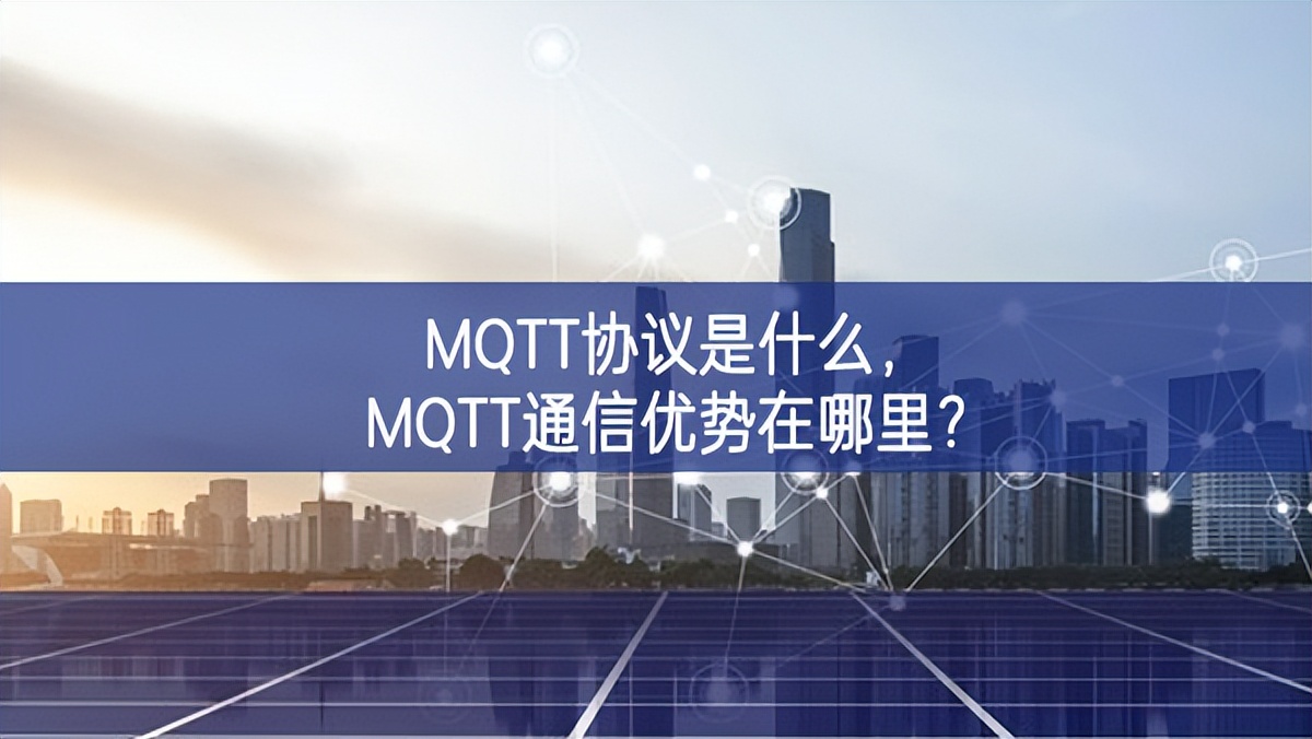 MQTT協(xié)議是什么，MQTT通信優(yōu)勢在哪里?