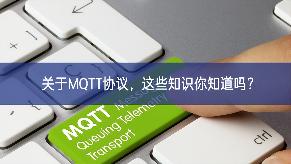 關(guān)于MQTT協(xié)議，這些知識你知道嗎?
