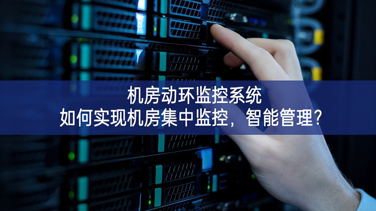 機(jī)房動環(huán)監(jiān)控系統(tǒng)如何實(shí)現(xiàn)機(jī)房集中監(jiān)控，智能管理？