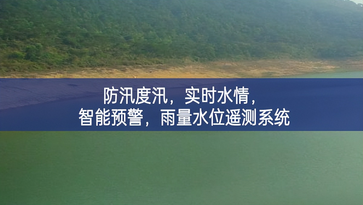 防汛度汛，實(shí)時(shí)水情，智能預(yù)警，雨量水位遙測系統(tǒng)