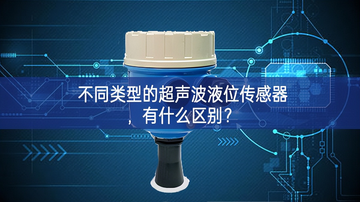 不同類型的超聲波液位傳感器，有什么區(qū)別？