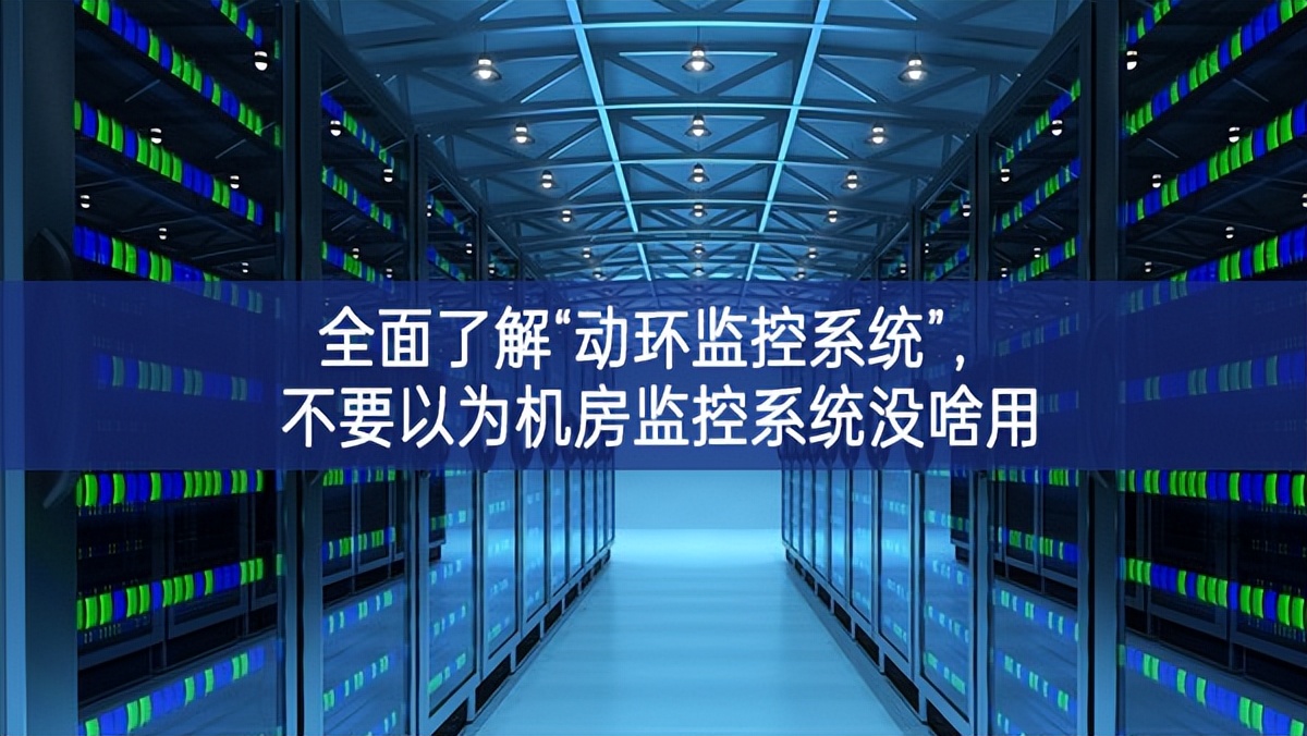 全面了解“動(dòng)環(huán)監(jiān)控系統(tǒng)”，不要以為機(jī)房監(jiān)控系統(tǒng)沒(méi)啥用