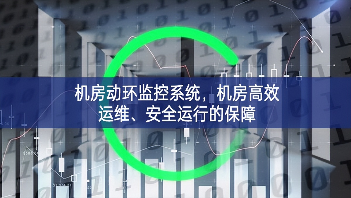 機房動環(huán)監(jiān)控系統(tǒng)，機房高效運維、安全運行的保障