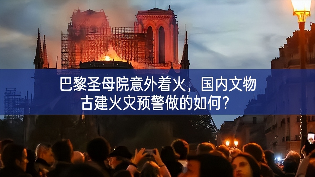 【智慧消防】巴黎圣母院意外著火，國內文物古建火災預警做的如何？