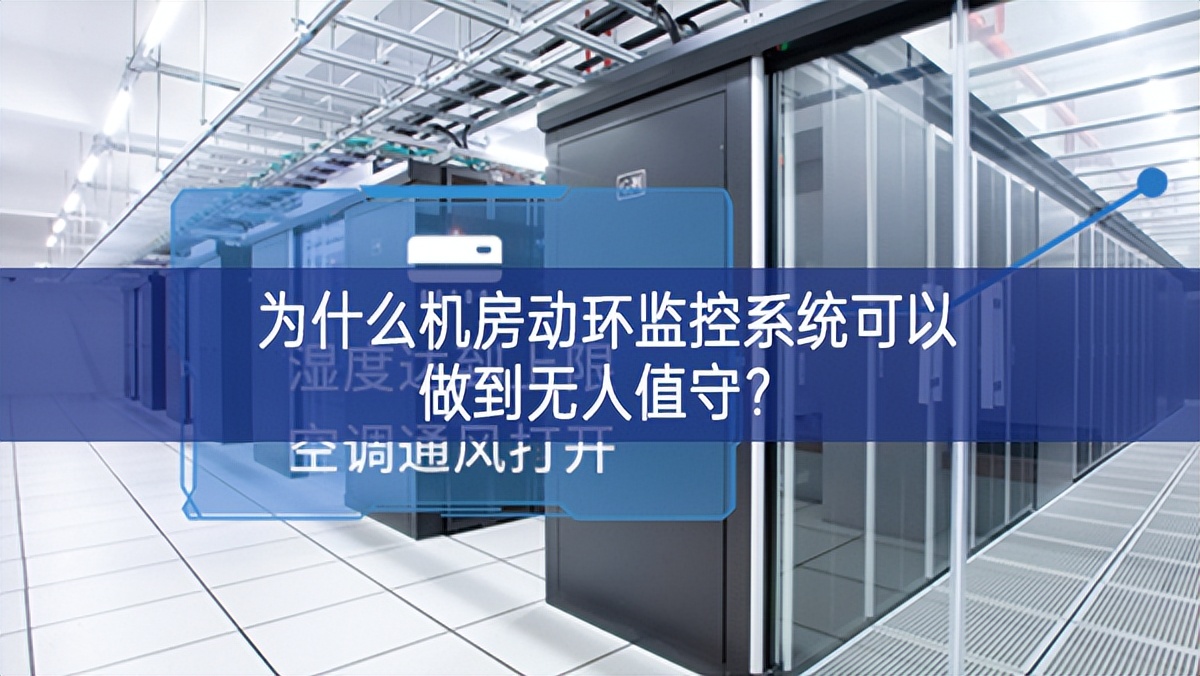 為什么機房動環(huán)監(jiān)控系統(tǒng)可以做到無人值守？