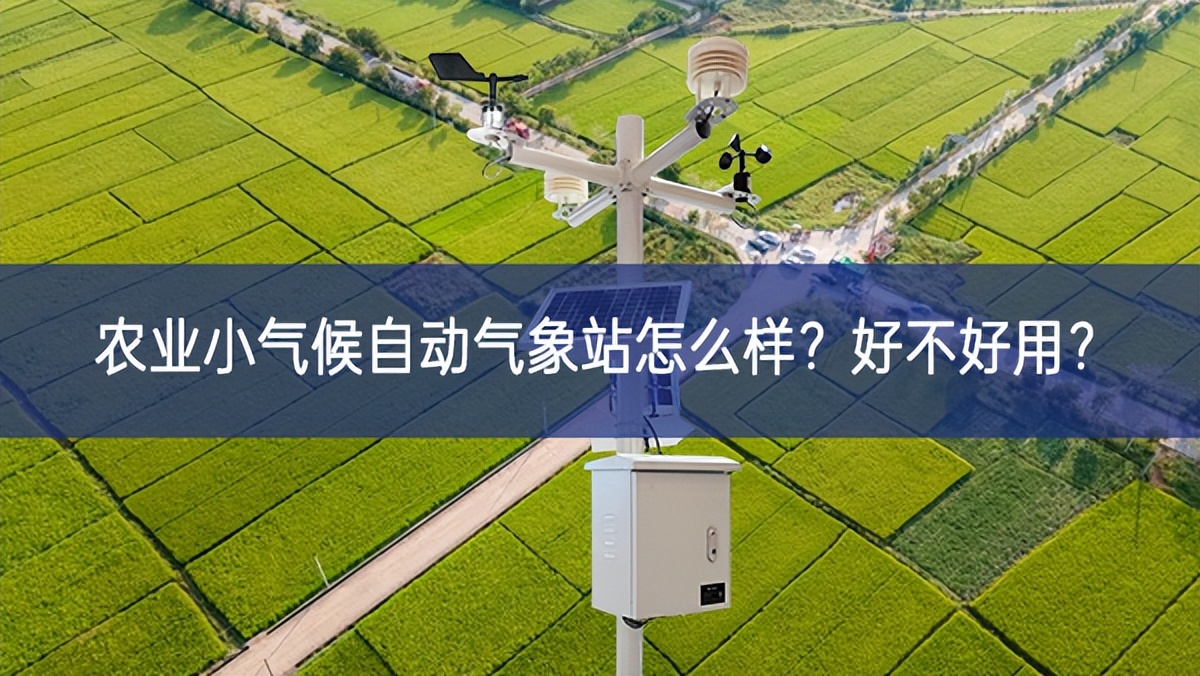 農(nóng)業(yè)小氣候自動氣象站怎么樣？好不好用？