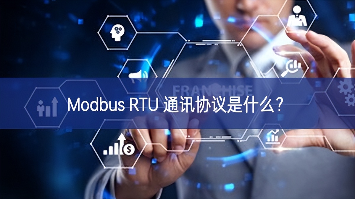 Modbus RTU 通訊協(xié)議是什么？