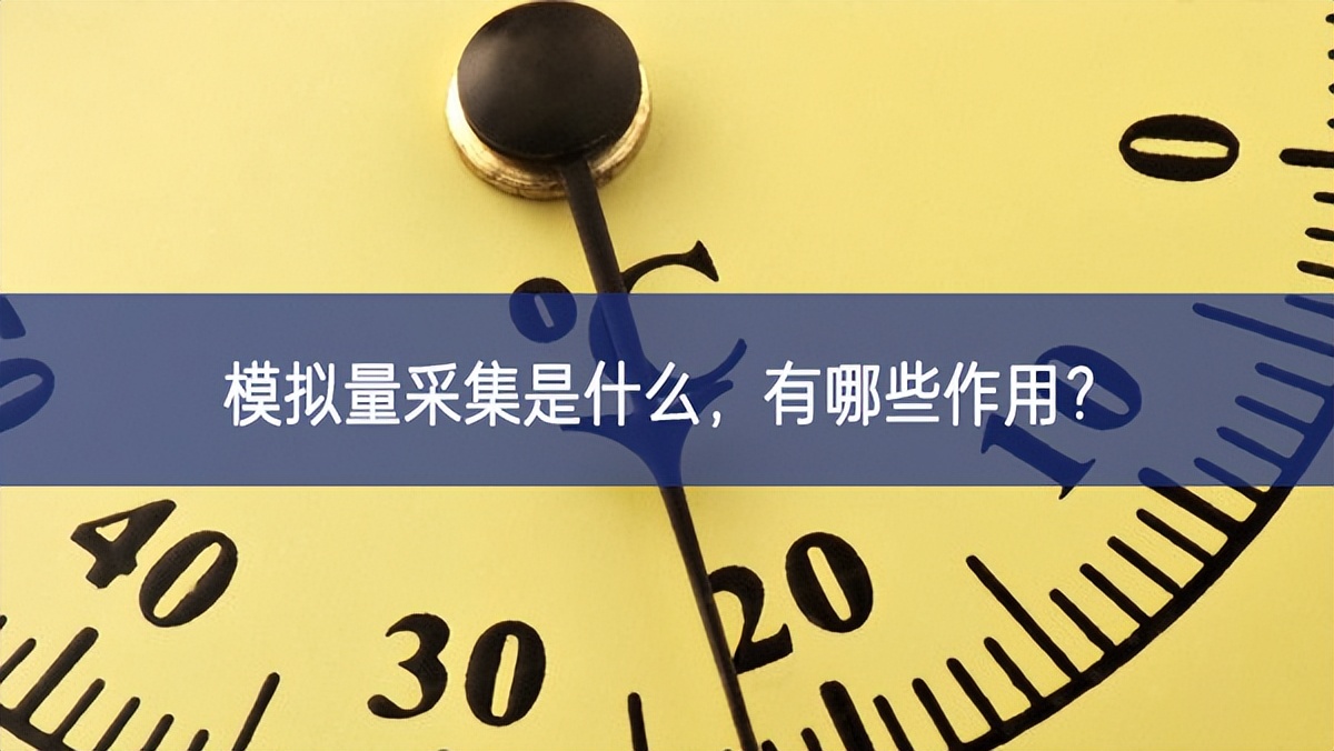 模擬量采集是什么，有哪些作用？