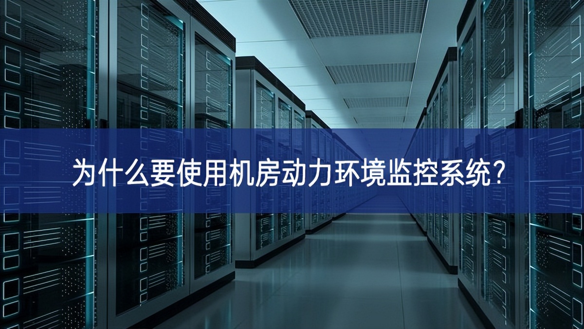為什么要使用機房動力環(huán)境監(jiān)控系統(tǒng)？