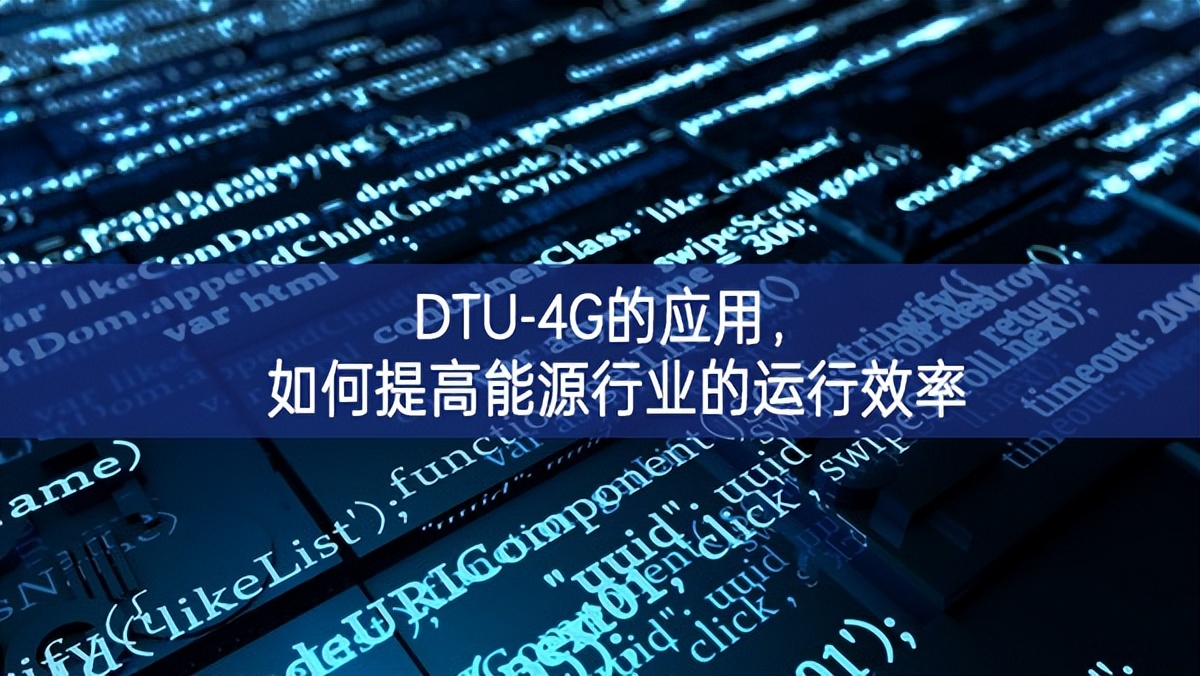 DTU-4G的應(yīng)用，如何提高能源行業(yè)的運(yùn)行效率