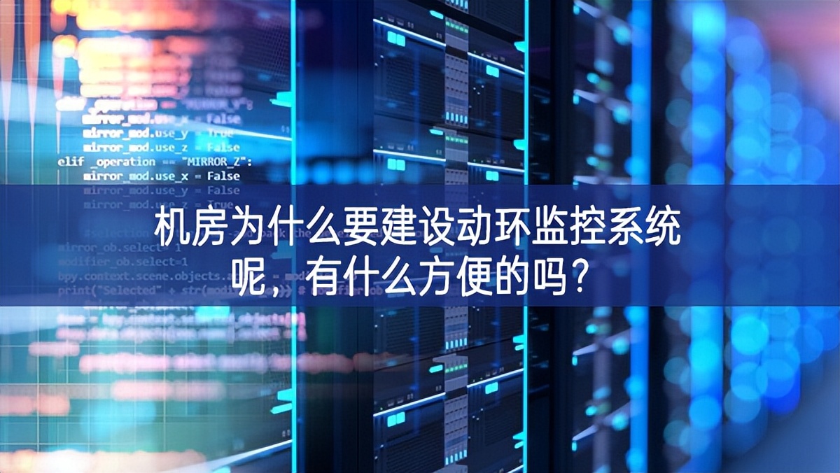 機(jī)房為什么要建設(shè)動(dòng)環(huán)監(jiān)控系統(tǒng)呢，有什么方便的嗎？