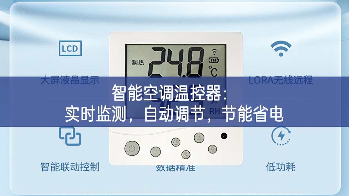 智能空調(diào)溫控器：實時監(jiān)測，自動調(diào)節(jié)，節(jié)能省電