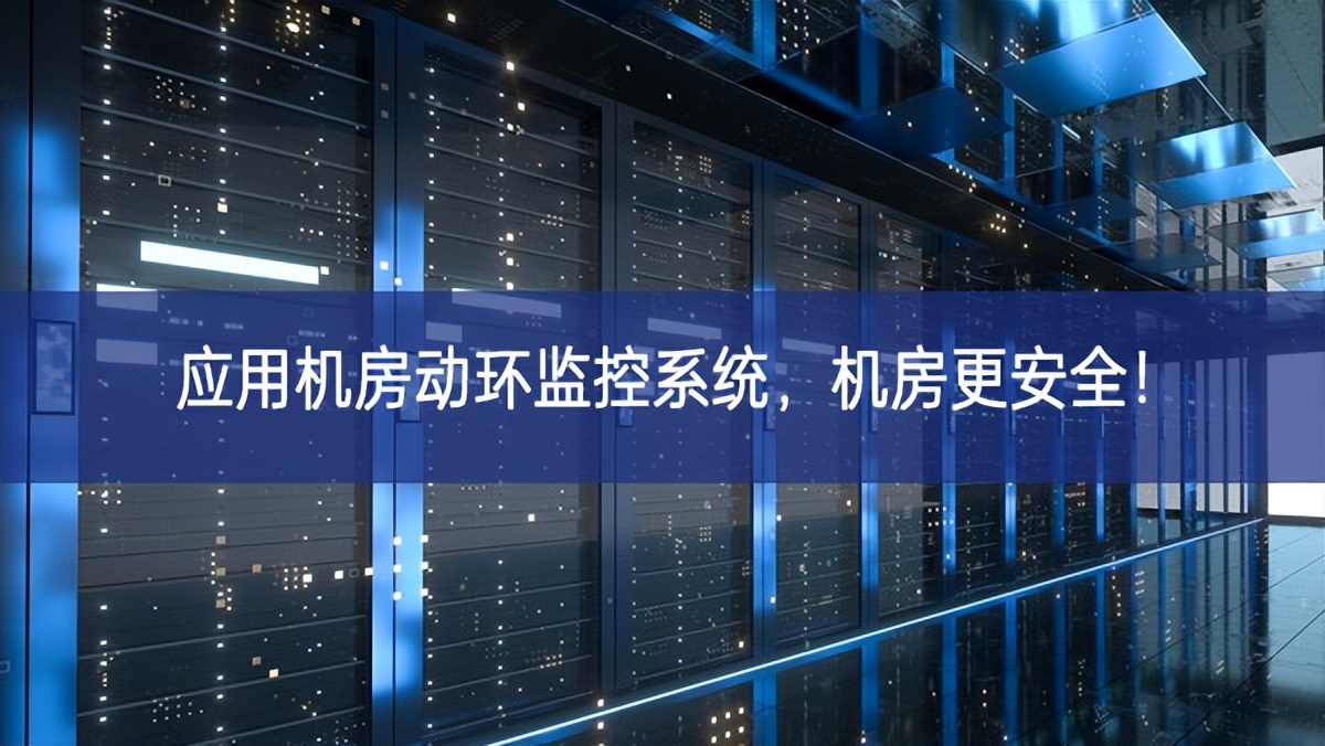 應(yīng)用機(jī)房動(dòng)環(huán)監(jiān)控系統(tǒng)，機(jī)房更安全！