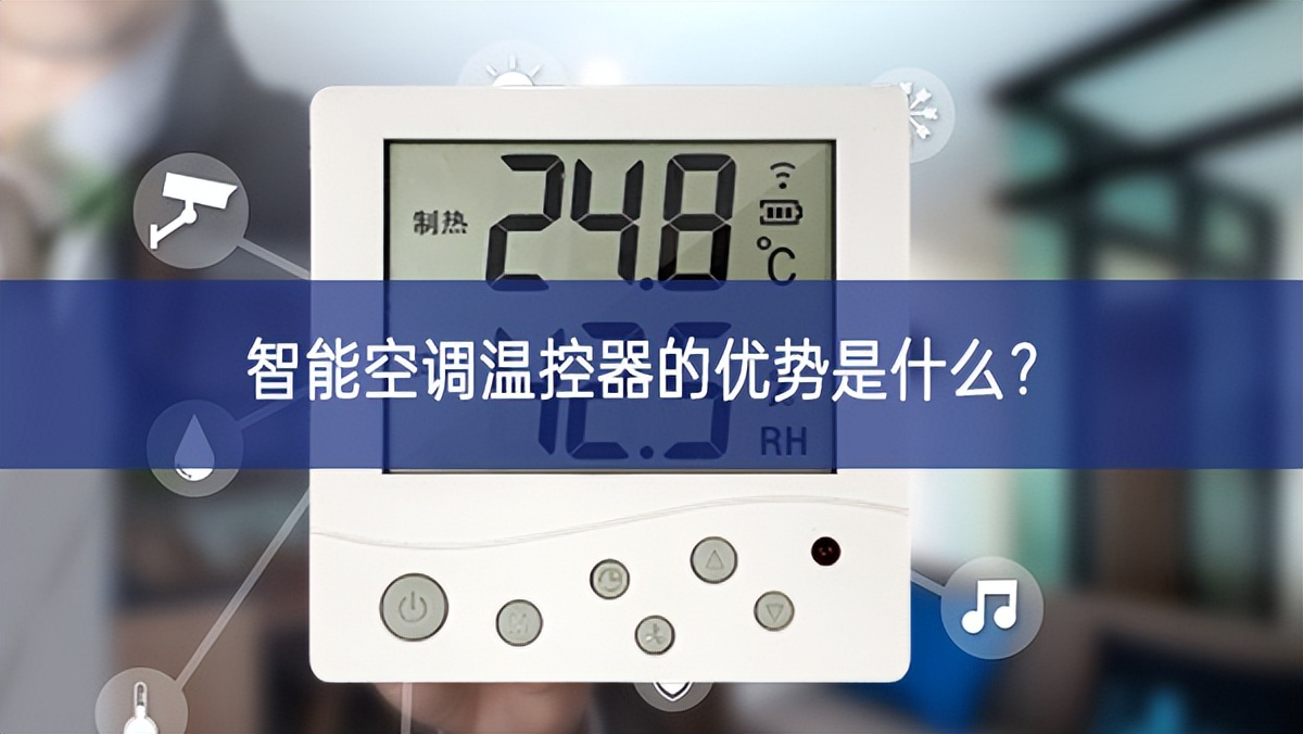 智能空調(diào)溫控器的優(yōu)勢(shì)是什么？