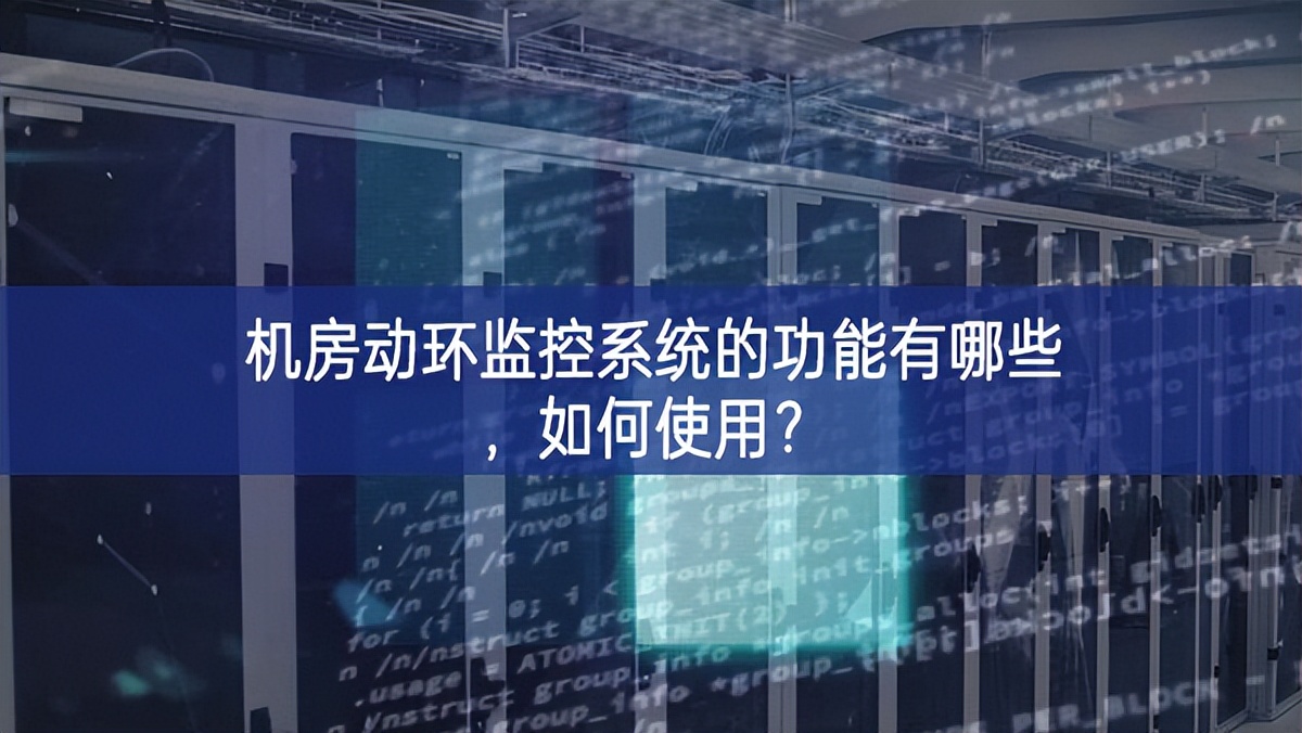 機(jī)房動(dòng)環(huán)監(jiān)控系統(tǒng)的功能有哪些，如何使用？