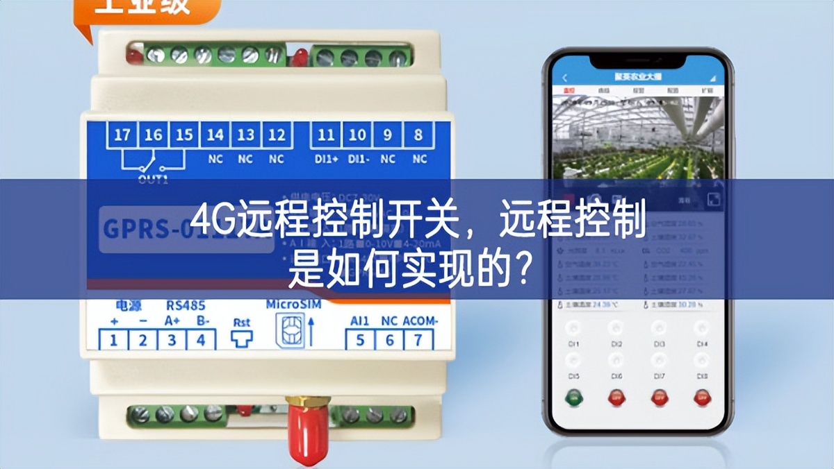 4G遠(yuǎn)程控制開關(guān)，遠(yuǎn)程控制是如何實(shí)現(xiàn)的？