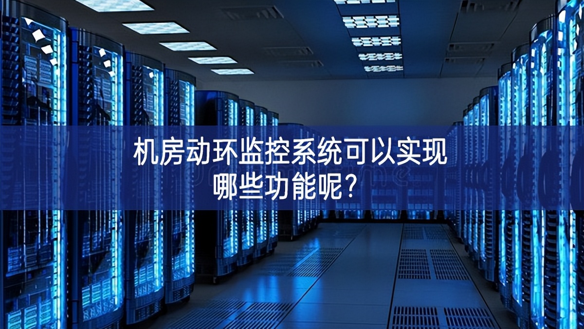 機(jī)房動(dòng)環(huán)監(jiān)控系統(tǒng)可以實(shí)現(xiàn)哪些功能呢？