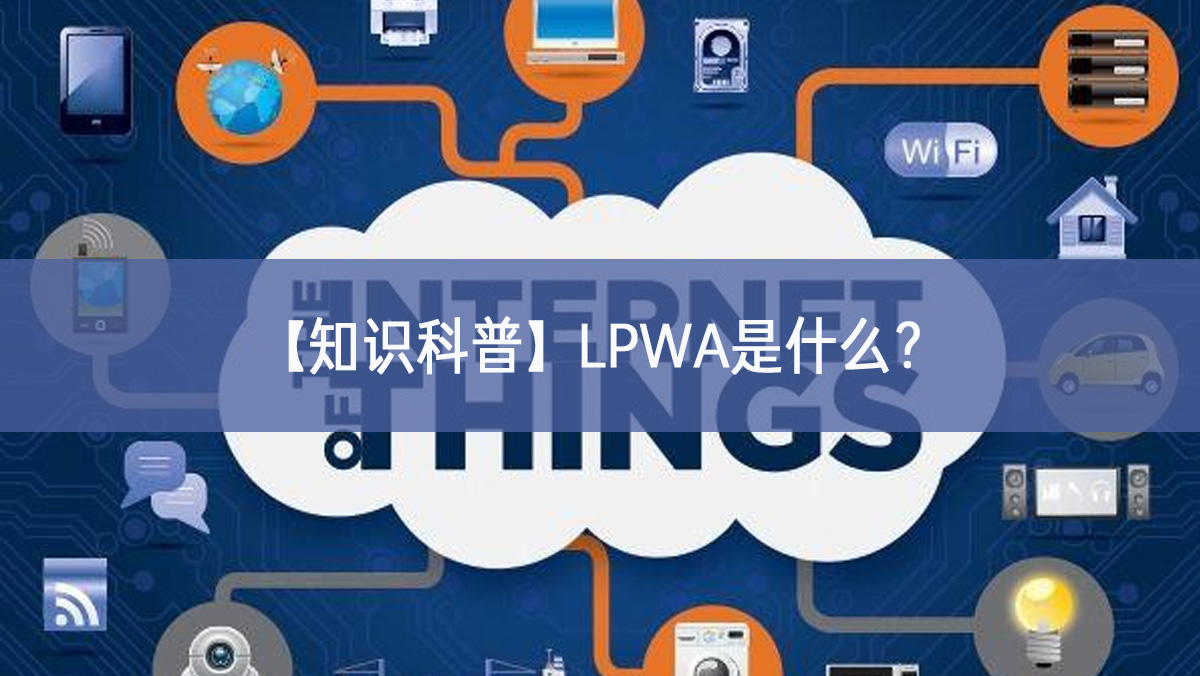 【知識科普】LPWA是什么？