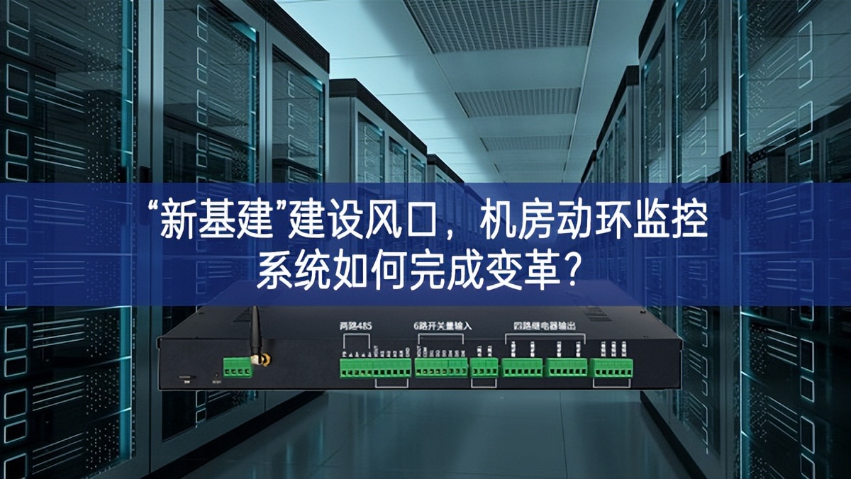 “新基建”建設(shè)風(fēng)口，機房動環(huán)監(jiān)控系統(tǒng)如何完成變革