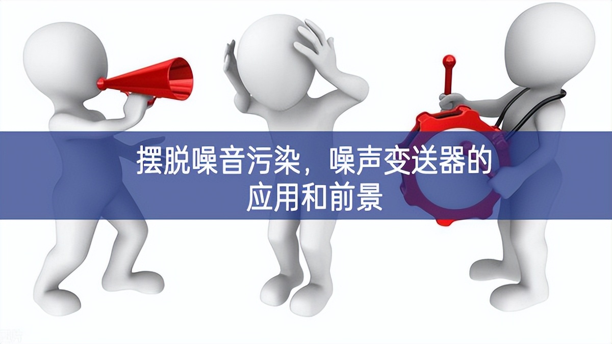 擺脫噪音污染，噪聲變送器的應(yīng)用和前景