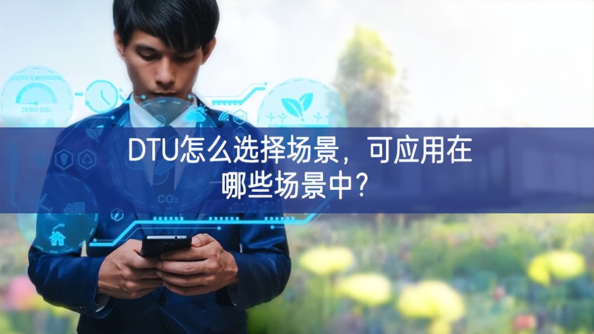DTU怎么選擇場(chǎng)景，可應(yīng)用在哪些場(chǎng)景中？