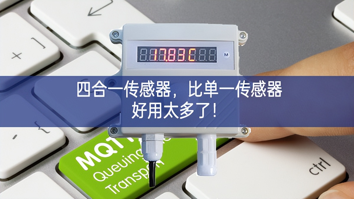 四合一傳感器，比單一傳感器好用太多了！